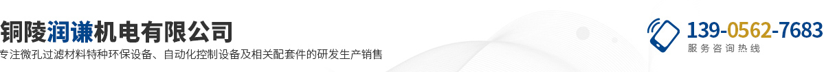 铜陵润谦机电有限公司